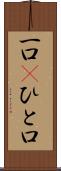一口(P) Scroll