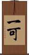 一可 Scroll