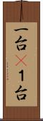 一台(P) Scroll
