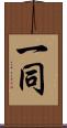 一同 Scroll