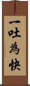 一吐為快 Scroll