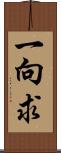 一向求 Scroll