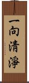 一向淸淨 Scroll