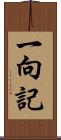 一向記 Scroll