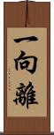 一向離 Scroll