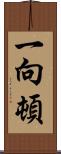 一向;頓 Scroll