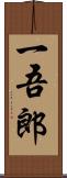 一吾郎 Scroll