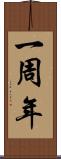 一周年 Scroll