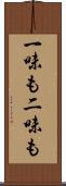 一味も二味も Scroll