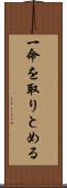 一命を取りとめる Scroll