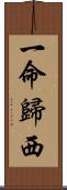 一命歸西 Scroll