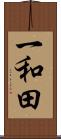 一和田 Scroll