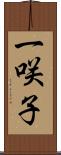 一咲子 Scroll