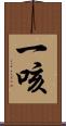 一咳 Scroll