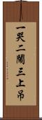 一哭二鬧三上吊 Scroll