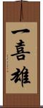 一喜雄 Scroll