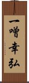 一噌幸弘 Scroll