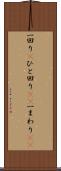一回り(P) Scroll