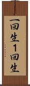 一回生 Scroll
