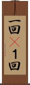 一回(P) Scroll