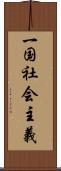 一国社会主義 Scroll