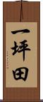 一坪田 Scroll