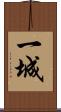 一城 Scroll