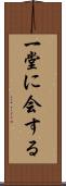 一堂に会する Scroll