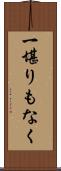 一堪りもなく Scroll