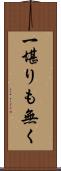 一堪りも無く Scroll