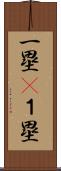一塁(P) Scroll