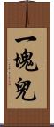 一塊兒 Scroll