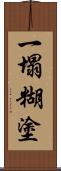 一塌糊塗 Scroll