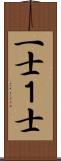 一士 Scroll