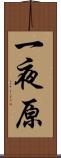 一夜原 Scroll