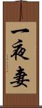 一夜妻 Scroll