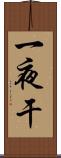 一夜干 Scroll