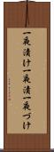 一夜漬け Scroll