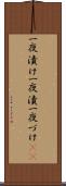 一夜漬け Scroll
