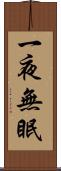 一夜無眠 Scroll