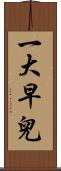 一大早兒 Scroll