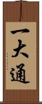 一大通 Scroll