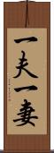 一夫一妻 Scroll