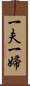 一夫一婦 Scroll