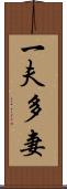 一夫多妻 Scroll