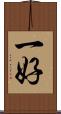 一好 Scroll