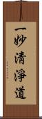 一妙淸淨道 Scroll