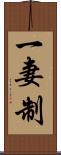 一妻制 Scroll