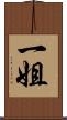 一姐 Scroll