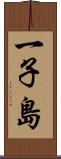 一子島 Scroll